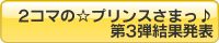 2コマの☆プリンスさまっ♪ 第3弾結果発表