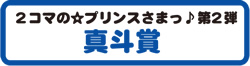 [真斗賞]