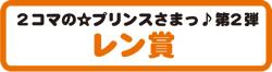 ［レン賞］ 