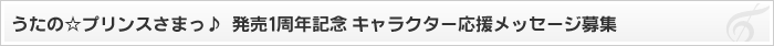 うたの☆プリンスさまっ♪ キャラクター人気投票