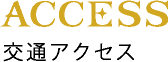 ACCESS｜交通アクセス