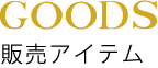 GOODS｜販売アイテム