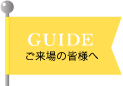 GUIDE｜ご来場の皆様へ