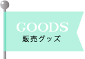 GOODS｜販売グッズ