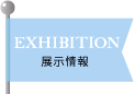 EXHIBITION｜展示情報