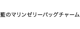 藍のマリンゼリーバッグチャーム