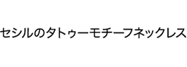 セシルのタトゥーモチーフネックレス