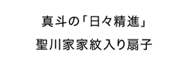 真斗の「日々精進」 聖川家家紋入り扇子