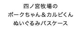 四ノ宮牧場のポークちゃん＆カルビくんぬいぐるみパスケース