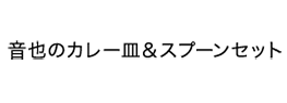 音也のカレー皿＆スプーンセット