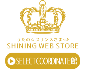 SHINING WEB STORE SELECT COORDINATE館