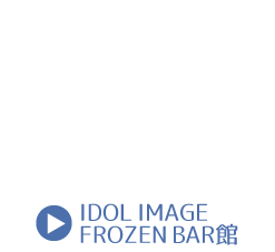 SHINING WEB STORE＜IDOL IMAGE FROZEN BAR館＞