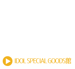 SHINING WEB STORE＜IDOL SPECIAL GOODS館＞
