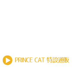 PRINCE CAT特設通販