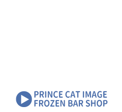 SHINING WEB STORE＜PRINCE CAT IMAGE FROZEN BAR館＞