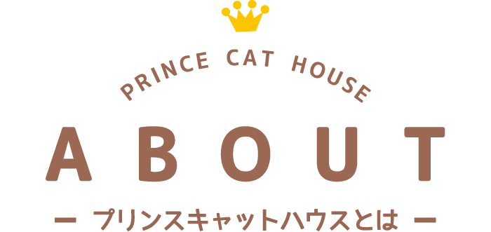 ABOUT -プリンスキャットハウスとは-