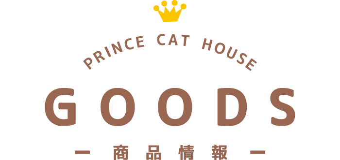 GOODS -商品情報-