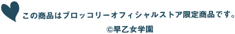 この商品はブロッコリーオフィシャルストア限定商品です。(C)早乙女学園