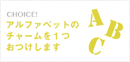 アルファベットのチャームを１つお付けします。