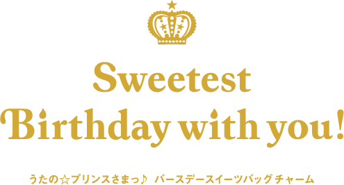 Sweetest Birthday with you！うたの☆プリンスさまっ♪バースデースイーツバッグチャーム
