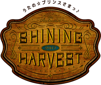 Agf17 Shining Harvest シャイニングハーベスト うたの プリンスさまっ