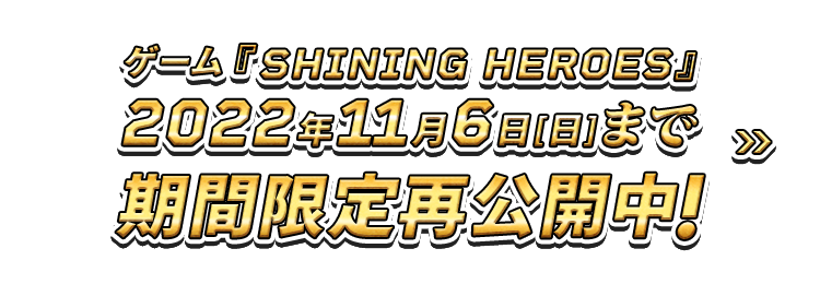 ゲーム『SHINING HEROES』2022年11月6日(日)まで期間限定再公開中！
