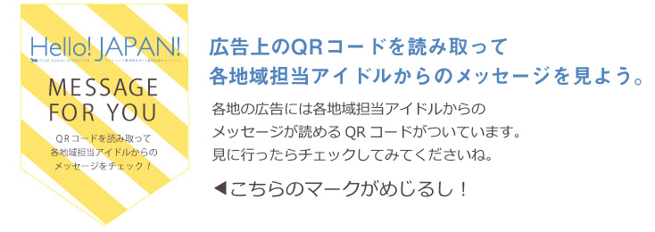 広告上のQRコードを読み取って各地域担当アイドルからのメッセージが読めるQRコードがついています。見に行ったらチェックしてみて下さいね。