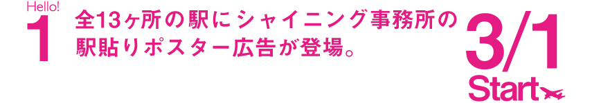 1. 全国13ヵ所の駅にシャイニング事務所の駅広告が登場。3/1(金)Start