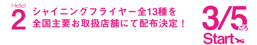 キャラクターフライヤー全13種を全国主要お取扱い店舗にて配布決定! 3/5頃スタート