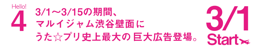 3/1～3/15の期間、マルイジャム渋谷壁面にうた☆プリ史上最大の巨大広告登場。　