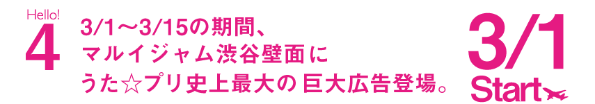 3/1~3/15の期間、マルイジャム渋谷壁面にうた☆プリ史上最大の巨大広告登場。