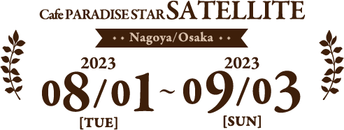 Nagoya/Osaka 2023年8月1日(火)～2023年9月3日(日)