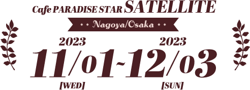 2023年11月1日(水)～2023年12月3日(日)