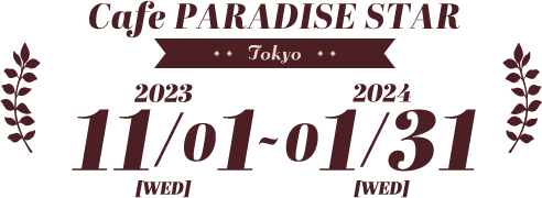 2023年11月1日(水)～2024年1月31日(水)