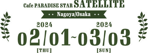 2024年2月1日(木)～2023年3月3日(日)