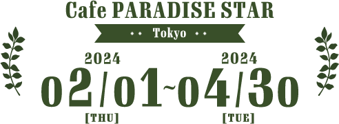 2024年2月1日(木)～2024年4月30日(火)