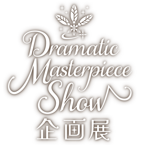 うたの☆プリンスさまっ♪ Dramatic Masterpiece Show 企画展