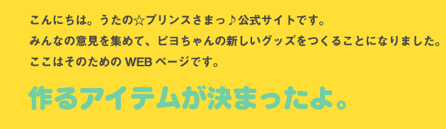 作るアイテムが決まったよ。