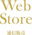 通信販売