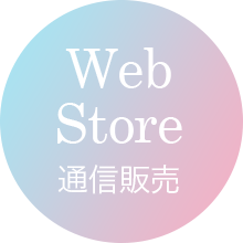 Web Store 通信販売