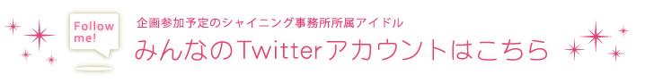 シャイニング事務所所属アイドル　みんなのTwitterアカウントはこちら！