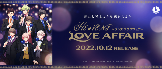 HE★VENSドラマCD「HE★VENS LOVE AFFAIR」