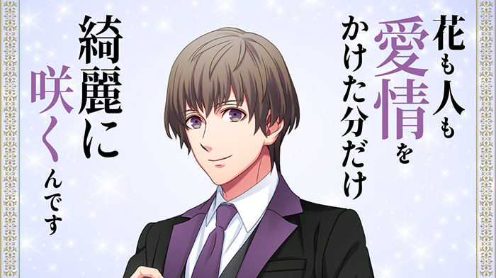 花も人も愛情をかけた分だけ綺麗に咲くんです