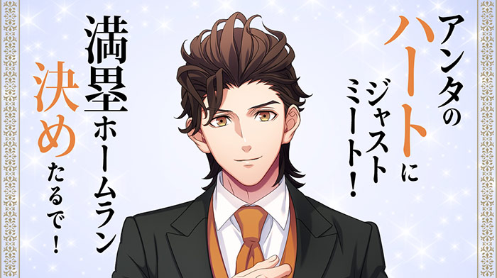 アンタのハートにジャストミート！満塁ホームラン決めたるで！