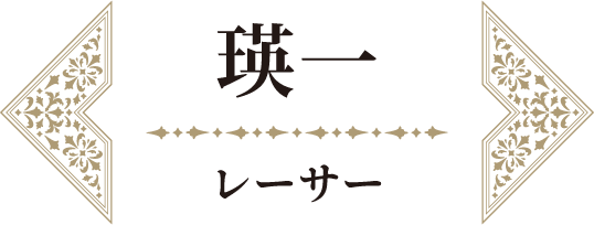 瑛一 レーサー