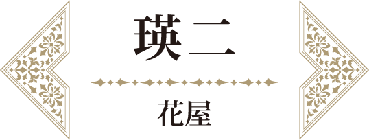 瑛二 花屋