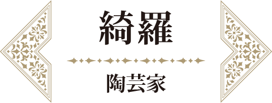 綺羅 陶芸家