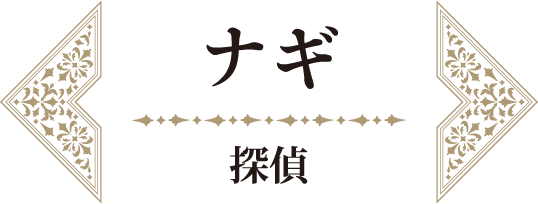 ナギ 探偵