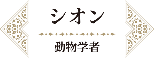 シオン 動物学者