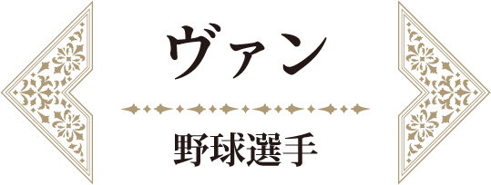 ヴァン 野球選手